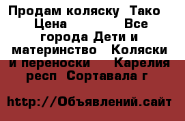 Продам коляску “Тако“ › Цена ­ 12 000 - Все города Дети и материнство » Коляски и переноски   . Карелия респ.,Сортавала г.